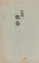 （絵葉書）岩井町　記念　袋付2枚（名古屋市）