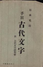 （絵葉書）手宮　古代文字　-日本史蹟-　袋付3枚（北海道）