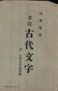 （絵葉書）手宮　古代文字　-日本史蹟-　袋付3枚（北海道）