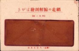 （絵葉書）網走の鯨解剖絵はがき　袋付全4枚揃（北海道）