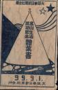 （絵葉書）高山生活成功紀念絵葉書　-昭和14年9月1日-　袋付6枚
