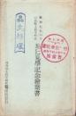 （絵葉書）昭和7年6月河内堅上村字峠区　地辷見学記念絵葉書　袋付7枚（大阪府）