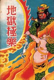 （絵葉書）地獄極楽　袋付8枚