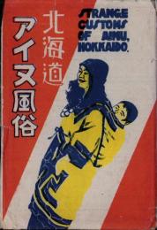 （絵葉書）北海道 アイヌ風俗　袋付8枚（北海道）