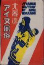 （絵葉書）北海道 アイヌ風俗　袋付8枚（北海道）