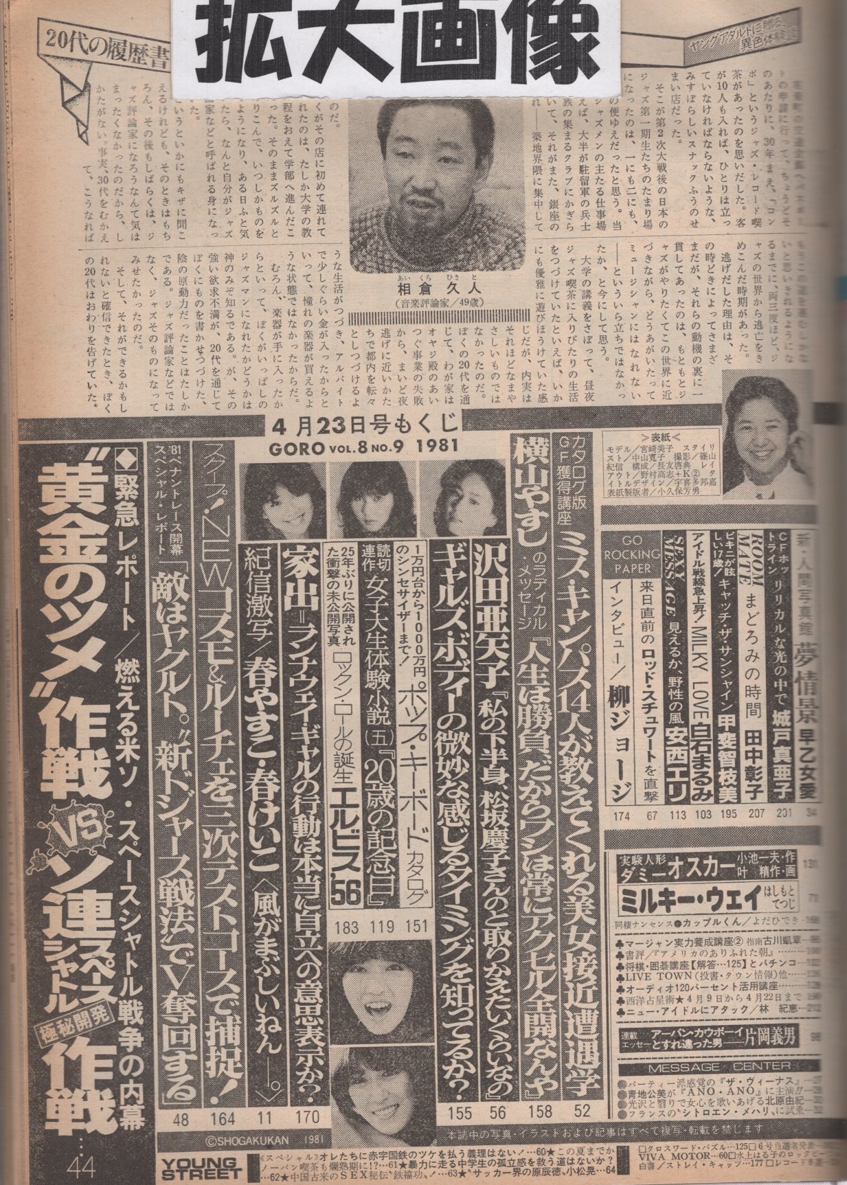 GORO 昭和56年9号 昭和56年4月23日号 表紙モデル・宮崎美子