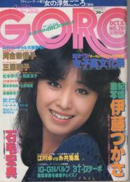 GORO　昭和56年20号　昭和56年10月8日号　表紙モデル・三原順子