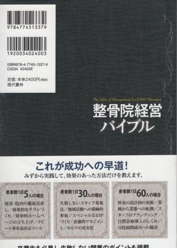 整骨院経営バイブル ―現役柔道整復師が書いた儲かる繁盛院の