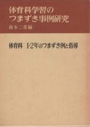 体育科学習のつまずき事例研究　全3冊　(体育科　1・2年のつまずき例と指導、体育科　3・4年のつまずき例と指導、体育科　5・6年のつまずき例と指導)