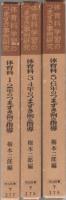 体育科学習のつまずき事例研究　全3冊　(体育科　1・2年のつまずき例と指導、体育科　3・4年のつまずき例と指導、体育科　5・6年のつまずき例と指導)