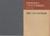 体育科学習のつまずき事例研究　全3冊　(体育科　1・2年のつまずき例と指導、体育科　3・4年のつまずき例と指導、体育科　5・6年のつまずき例と指導)