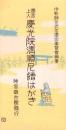 （絵葉書）遷宮上人慶光院清順尼絵はがき（三重県）