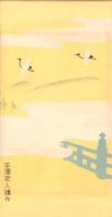 （絵葉書）遷宮上人慶光院清順尼絵はがき（三重県）