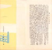 （絵葉書）遷宮上人慶光院清順尼絵はがき（三重県）