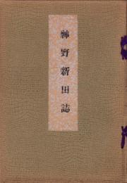 神野新田誌（愛知県）