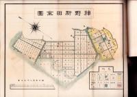 神野新田誌（愛知県）