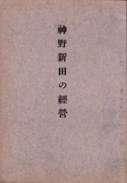 神野新田の経営（愛知県）