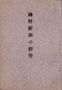 神野新田の経営（愛知県）