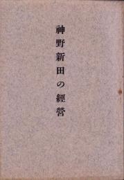 神野新田の経営（愛知県）