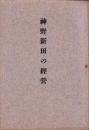 神野新田の経営（愛知県）