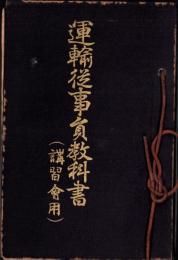 運輸従事員教科書　-講習会用-