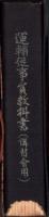 運輸従事員教科書　-講習会用-