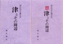 津とその周辺　-知られざる郷土史-　正続2冊一括（三重県）