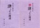 津とその周辺　-知られざる郷土史-　正続2冊一括（三重県）