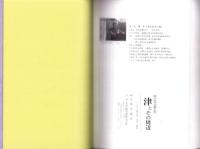 津とその周辺　-知られざる郷土史-　正続2冊一括（三重県）
