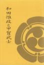 和田惟政と甲賀武士