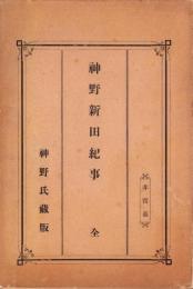 神野新田紀事　全（愛知県）