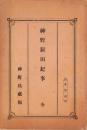 神野新田紀事　全（愛知県）
