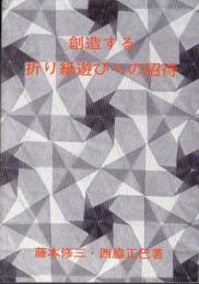 創造する折り紙遊びへの招待