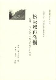松坂城再発掘　-氏郷、1588年の都市計画とその後-　松坂城跡ガイドブック