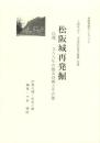 松坂城再発掘　-氏郷、1588年の都市計画とその後-　松坂城跡ガイドブック