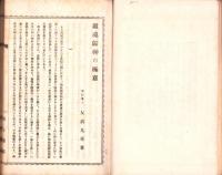 鎮魂帰神の極意