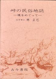 峠の民俗地誌　-境をめぐって-