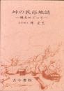 峠の民俗地誌　-境をめぐって-