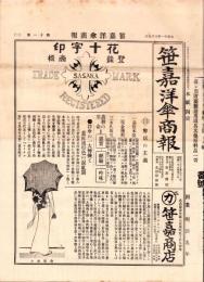 （商報）笹嘉洋傘商報　11号　-大正11年8月-（洋傘・名古屋市）