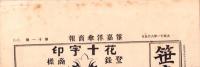 （商報）笹嘉洋傘商報　11号　-大正11年8月-（洋傘・名古屋市）