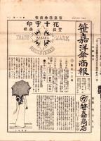（商報）笹嘉洋傘商報　11号　-大正11年8月-（洋傘・名古屋市）