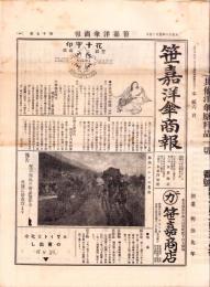 （商報）笹嘉洋傘商報　17号　-大正12年5月-（洋傘・名古屋市）