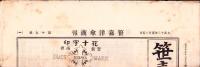 （商報）笹嘉洋傘商報　17号　-大正12年5月-（洋傘・名古屋市）