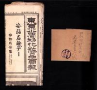 （商報）東京小間物化粧品商報　1138号　-大正12年5月12日-(東京市）