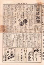 （商報）大阪雑貨新聞　4号　-大正12年5月-（大阪市）