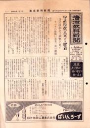 （新聞）清涼飲料新聞　558号　-昭和34年3月-