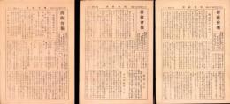 （会報）全国清涼飲料工業会 清飲会報　101～103号揃　3部一括　-昭和27年-