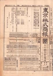 （商報）東京株式商報　1659号　-大正14年12月24日-