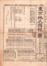 （商報）東京株式商報　1659号　-大正14年12月24日-