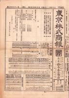 （商報）東京株式商報　1659号　-大正14年12月24日-